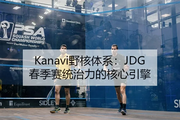 Kanavi野核体系：JDG春季赛统治力的核心引擎